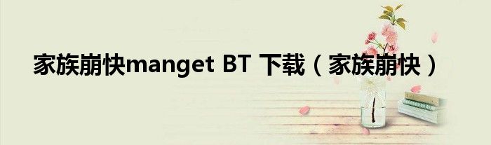 家族崩快manget BT 下载(家族崩快)