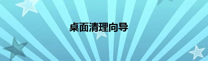 桌面清理向导