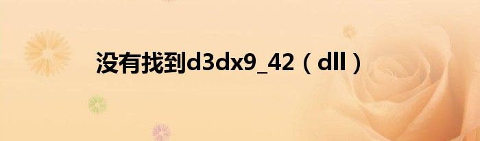 没有找到d3dx9_42(dll)