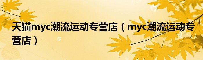 天猫myc潮流运动专营店(myc潮流运动专营店)