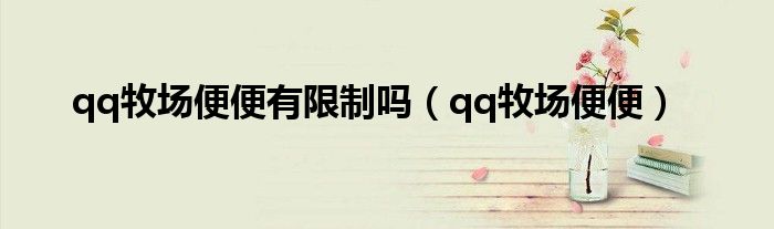 qq牧场便便有限制吗(qq牧场便便)