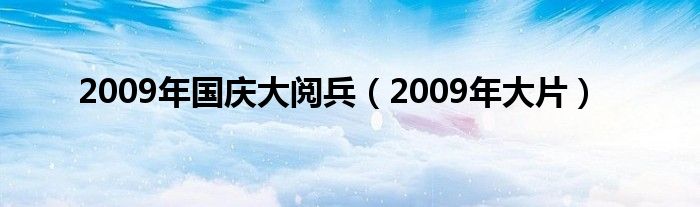2009年国庆大阅兵(2009年大片)