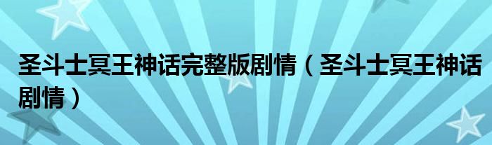 圣斗士冥王神话完整版剧情(圣斗士冥王神话剧情)