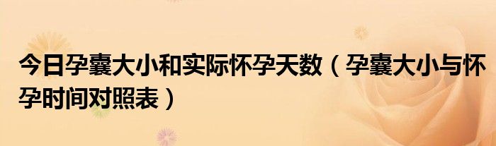 今日孕囊大小和实际怀孕天数(孕囊大小与怀孕时间对照表)