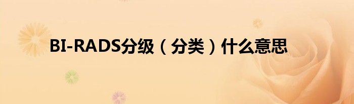 BI-RADS分级(分类)什么意思