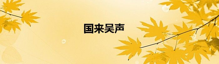 国来吴声