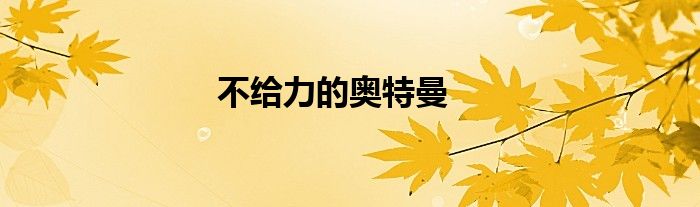 不给力的奥特曼