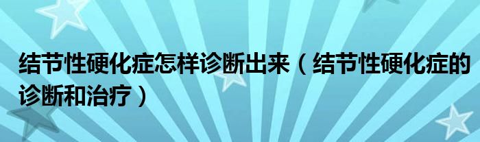 结节性硬化症怎样诊断出来(结节性硬化症的诊断和治疗)