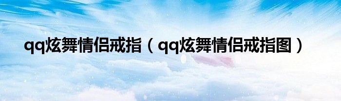 qq炫舞情侣戒指(qq炫舞情侣戒指图)