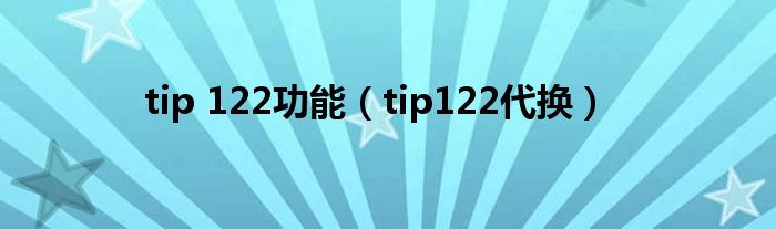 tip 122功能(tip122代换)
