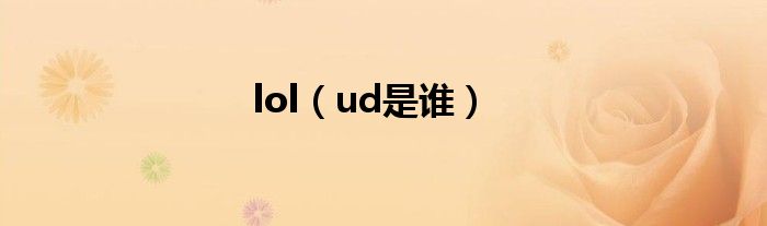 lol（ud是谁）