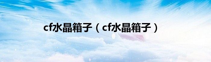cf水晶箱子(cf水晶箱子)