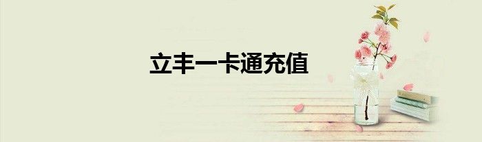 立丰一卡通充值