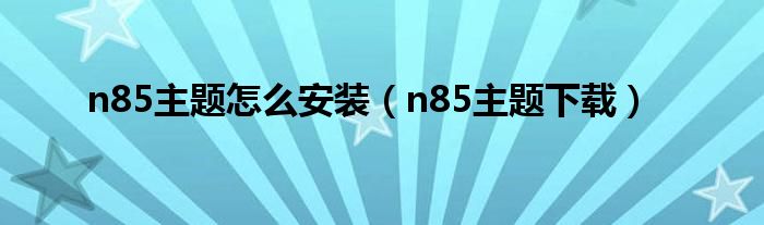 n85主题怎么安装(n85主题下载)