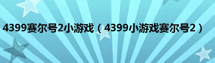4399赛尔号2小游戏(4399小游戏赛尔号2)