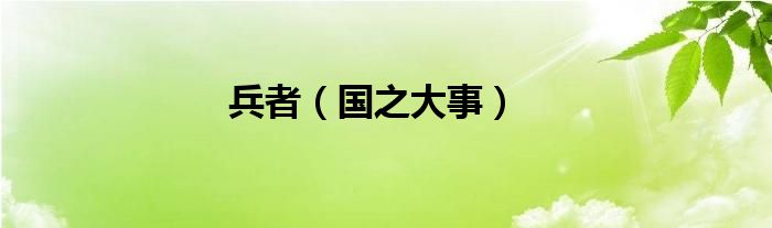 兵者（国之大事）