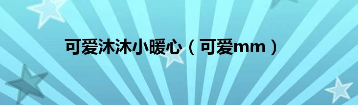可爱沐沐小暖心(可爱mm)