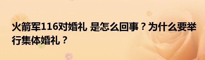 火箭军116对婚礼 是怎么回事?为什么要举行集体婚礼?