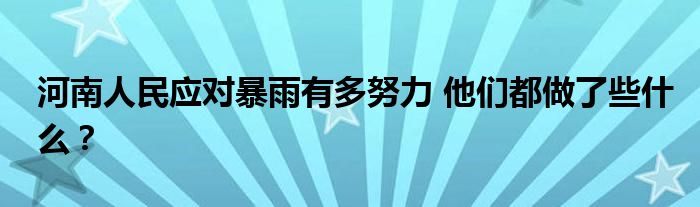 河南人民应对暴雨有多努力 他们都做了些什么?