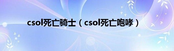csol死亡骑士(csol死亡咆哮)