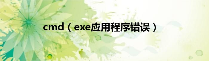 cmd(exe应用程序错误)