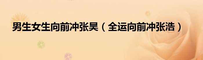 男生女生向前冲张昊(全运向前冲张浩)