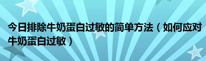 今日排除牛奶蛋白过敏的简单方法(如何应对牛奶蛋白过敏)