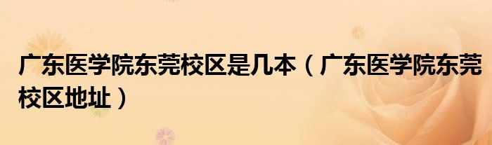 广东医学院东莞校区是几本(广东医学院东莞校区地址)