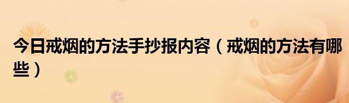 今日戒烟的方法手抄报内容(戒烟的方法有哪些)