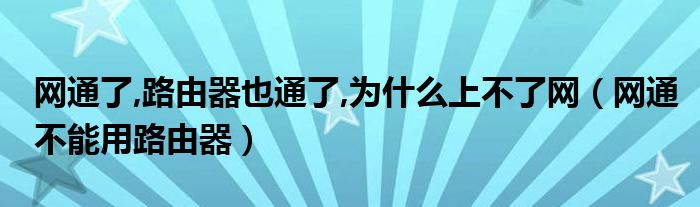 网通了,路由器也通了,为什么上不了网(网通不能用路由器)