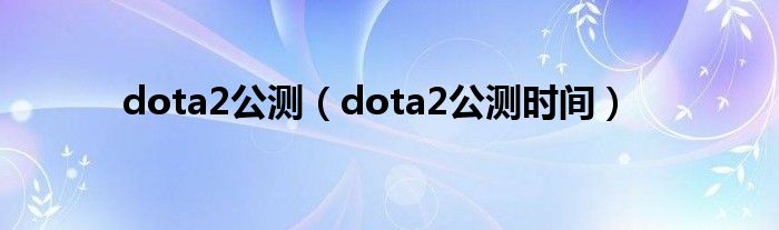 dota2公测(dota2公测时间)