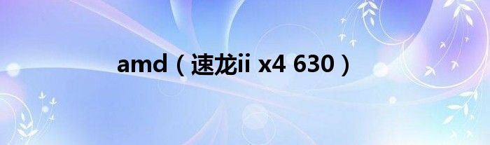 amd(速龙ii x4 630)