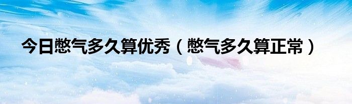 今日憋气多久算优秀(憋气多久算正常)