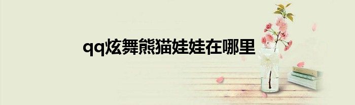 qq炫舞熊猫娃娃在哪里