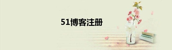 51博客注册