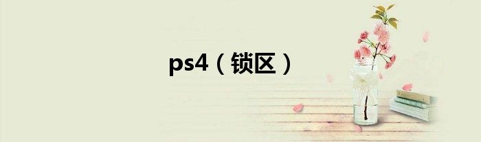 ps4（锁区）