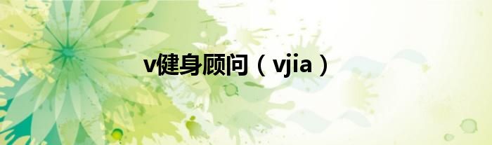 v健身顾问(vjia)