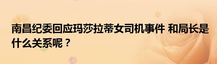 南昌纪委回应玛莎拉蒂女司机事件 和局长是什么关系呢？