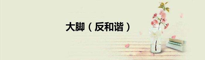 大脚（反和谐）