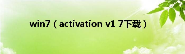 win7(activation v1 7下载)