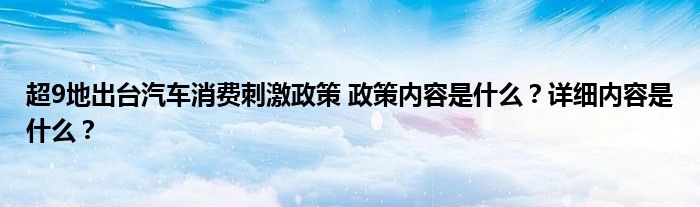 超9地出台汽车消费刺激政策 政策内容是什么?详细内容是什么?