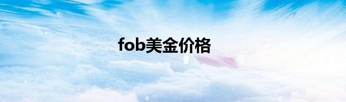 fob美金价格