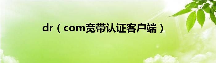 dr(com宽带认证客户端)