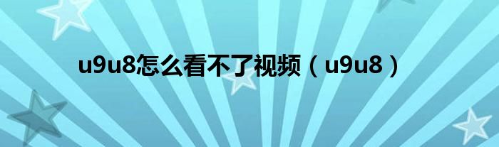 u9u8怎么看不了视频(u9u8)