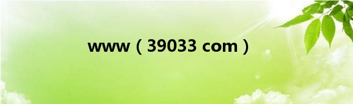 www(39033 com)