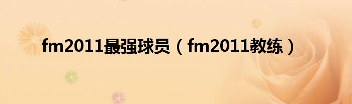 fm2011最强球员(fm2011教练)