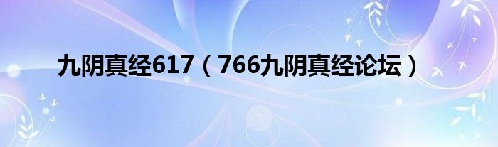 九阴真经617(766九阴真经论坛)