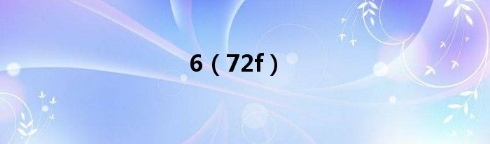 6（72f）