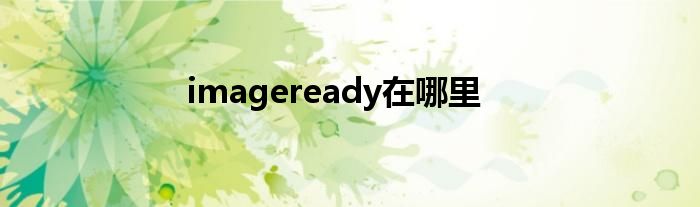 imageready在哪里