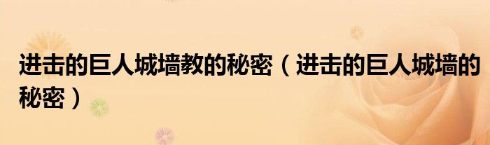 进击的巨人城墙教的秘密(进击的巨人城墙的秘密)